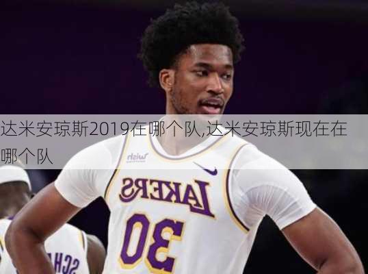 达米安琼斯2019在哪个队,达米安琼斯现在在哪个队