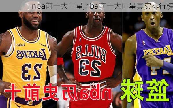 nba前十大巨星,nba前十大巨星真实排行榜