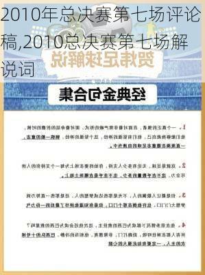 2010年总决赛第七场评论稿,2010总决赛第七场解说词