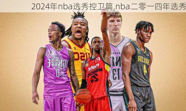 2024年nba选秀控卫篇,nba二零一四年选秀