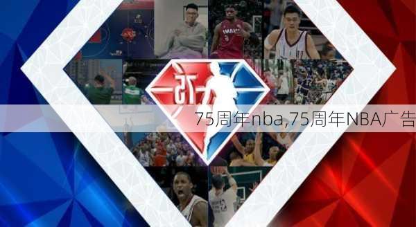 75周年nba,75周年NBA广告