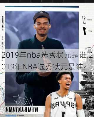 2019年nba选秀状元是谁,2019年NBA选秀状元是谁?