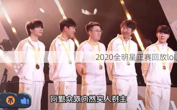 2020全明星正赛回放lol,