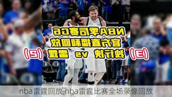 nba雷霆回放,nba雷霆比赛全场录像回放