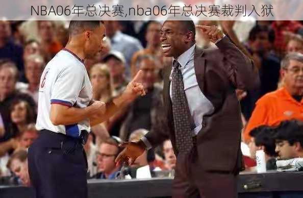 NBA06年总决赛,nba06年总决赛裁判入狱