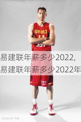 易建联年薪多少2022,易建联年薪多少2022年