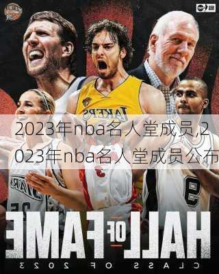 2023年nba名人堂成员,2023年nba名人堂成员公布