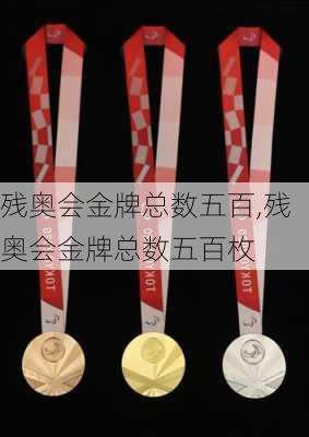 残奥会金牌总数五百,残奥会金牌总数五百枚