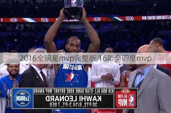 2016全明星mvp完整版,16年全明星mvp