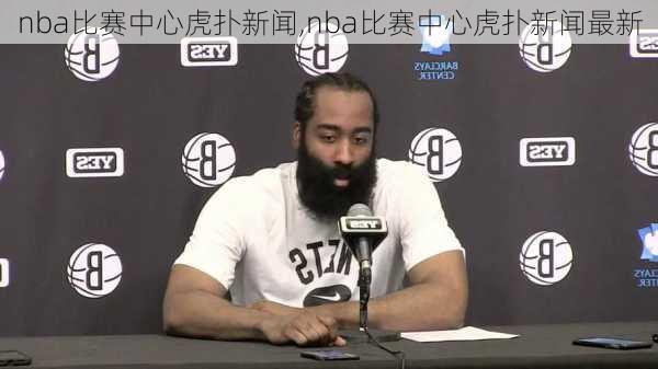 nba比赛中心虎扑新闻,nba比赛中心虎扑新闻最新