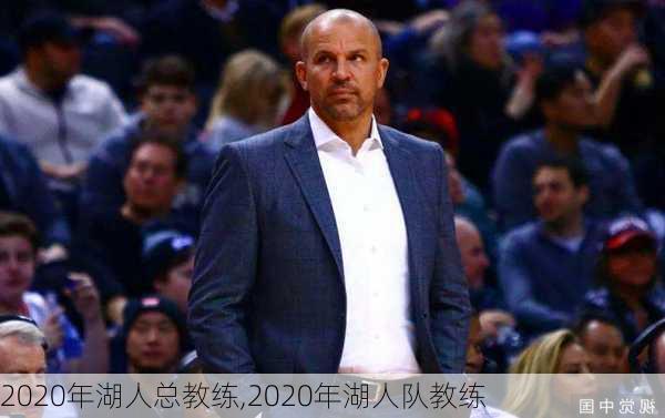 2020年湖人总教练,2020年湖人队教练