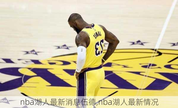 nba湖人最新消息伍德,nba湖人最新情况