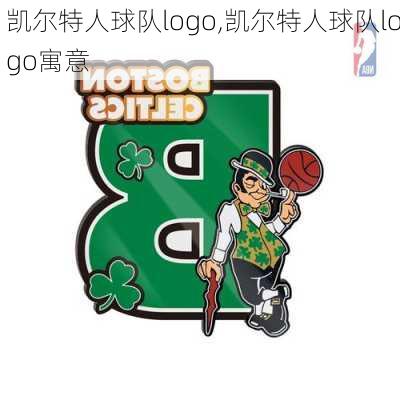 凯尔特人球队logo,凯尔特人球队logo寓意