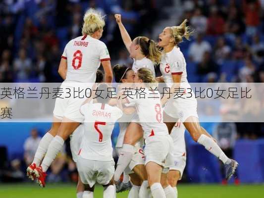 英格兰丹麦3比0女足,英格兰丹麦3比0女足比赛