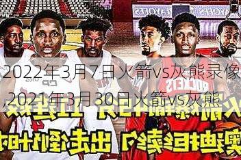 2022年3月7日火箭vs灰熊录像,2021年3月30日火箭vs灰熊