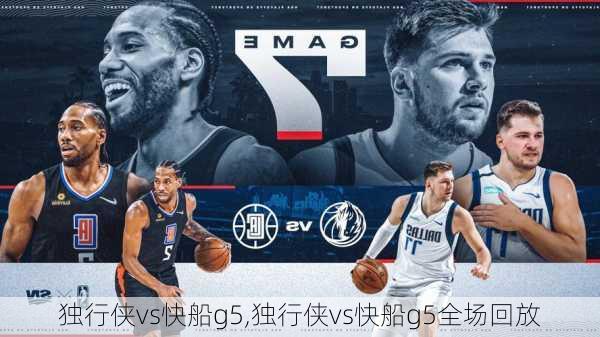 独行侠vs快船g5,独行侠vs快船g5全场回放