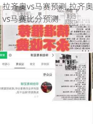 拉齐奥vs马赛预测,拉齐奥vs马赛比分预测