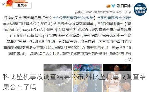 科比坠机事故调查结果公布,科比坠机事故调查结果公布了吗