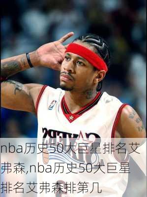 nba历史50大巨星排名艾弗森,nba历史50大巨星排名艾弗森排第几