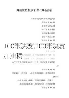 100米决赛,100米决赛加油稿