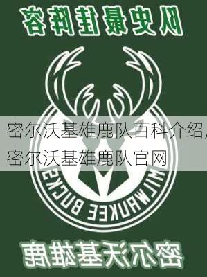 密尔沃基雄鹿队百科介绍,密尔沃基雄鹿队官网