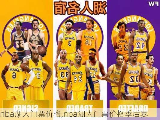 nba湖人门票价格,nba湖人门票价格季后赛