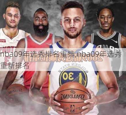 nba09年选秀排名重排,nba09年选秀重新排名