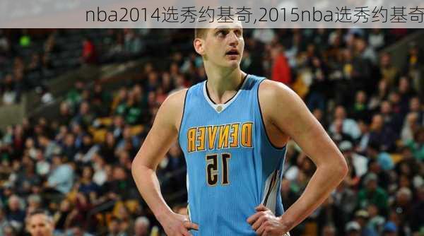 nba2014选秀约基奇,2015nba选秀约基奇