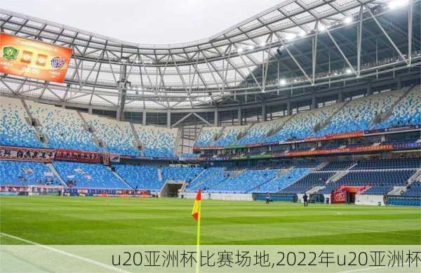 u20亚洲杯比赛场地,2022年u20亚洲杯