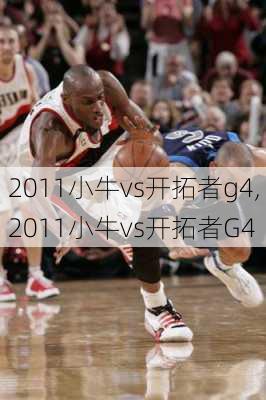 2011小牛vs开拓者g4,2011小牛vs开拓者G4