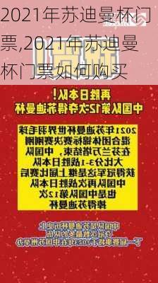 2021年苏迪曼杯门票,2021年苏迪曼杯门票如何购买