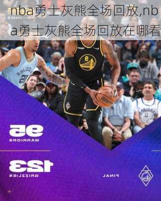 nba勇士灰熊全场回放,nba勇士灰熊全场回放在哪看