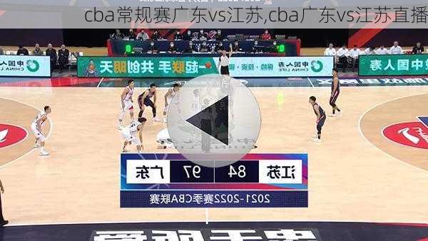 cba常规赛广东vs江苏,cba广东vs江苏直播