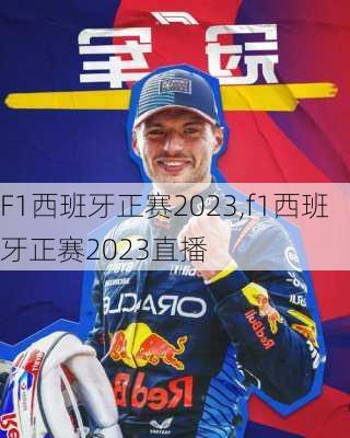 F1西班牙正赛2023,f1西班牙正赛2023直播