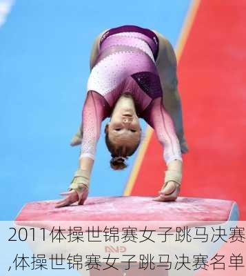 2011体操世锦赛女子跳马决赛,体操世锦赛女子跳马决赛名单