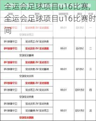 全运会足球项目u16比赛,全运会足球项目u16比赛时间