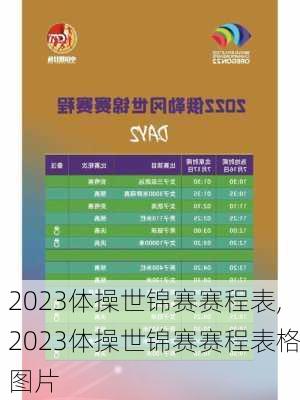 2023体操世锦赛赛程表,2023体操世锦赛赛程表格图片