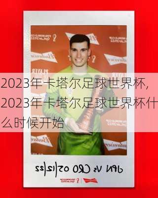 2023年卡塔尔足球世界杯,2023年卡塔尔足球世界杯什么时候开始