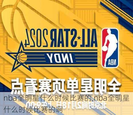 nba全明星什么时候比赛的,nba全明星什么时候比赛的啊