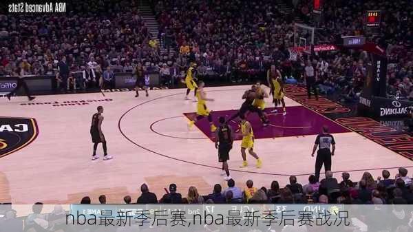 nba最新季后赛,nba最新季后赛战况