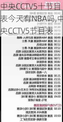 中央CCTV5十节目表今天有NBA吗,中央CCTV5节目表