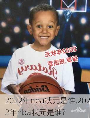 2022年nba状元是谁,2022年nba状元是谁?