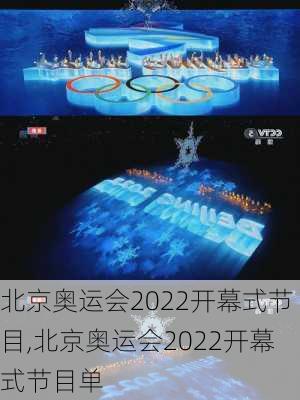 北京奥运会2022开幕式节目,北京奥运会2022开幕式节目单