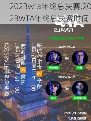 2023wta年终总决赛,2023WTA年终总决赛时间