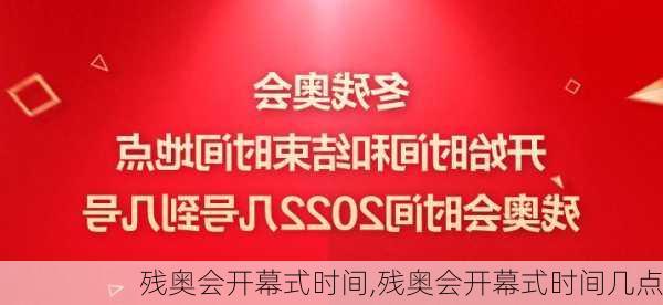 残奥会开幕式时间,残奥会开幕式时间几点