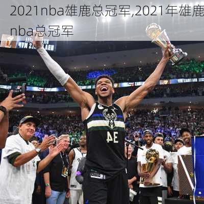 2021nba雄鹿总冠军,2021年雄鹿nba总冠军