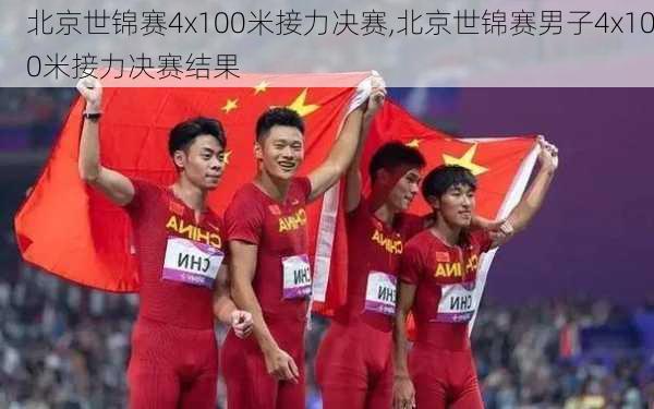 北京世锦赛4x100米接力决赛,北京世锦赛男子4x100米接力决赛结果