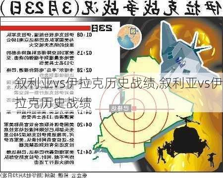 叙利亚vs伊拉克历史战绩,叙利亚vs伊拉克历史战绩