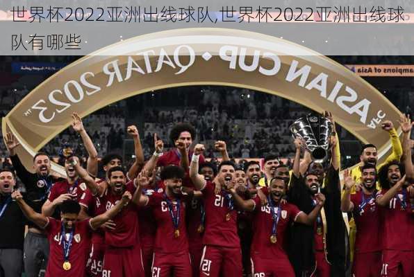 世界杯2022亚洲出线球队,世界杯2022亚洲出线球队有哪些