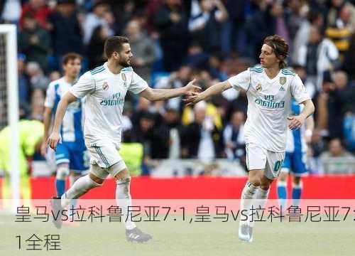 皇马vs拉科鲁尼亚7:1,皇马vs拉科鲁尼亚7:1全程